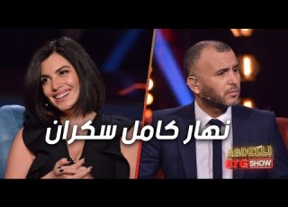  لطفي العبدلي ل إلي ياخذ مرا كيفك يبدا نهار كامل سكران