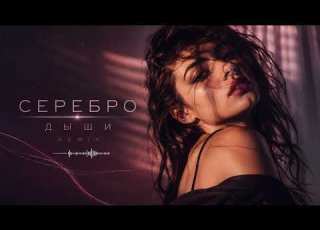 SEREBRO Дыши RIFTBEATS REMIX