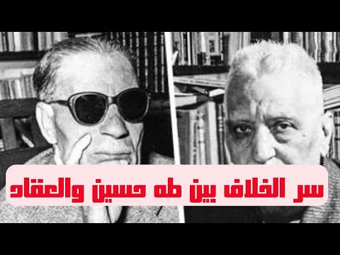 سر الخلاف بين طه حسين وعباس محمود العقاد