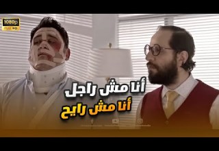متقلقش هنلحقك قبل ما تلمس فيك شعراية أيبو سلم سمسم تسليم أهالي ضحك هستيري الوصية 