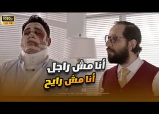 متقلقش هنلحقك قبل ما تلمس فيك شعراية أيبو سلم سمسم تسليم أهالي ضحك هستيري الوصية