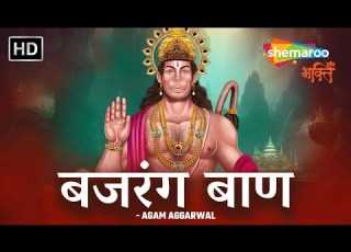 BAJRANG BAAN Powerful Version Agam Aggarwal बजर ग ब ण Shemaroo Bhakti