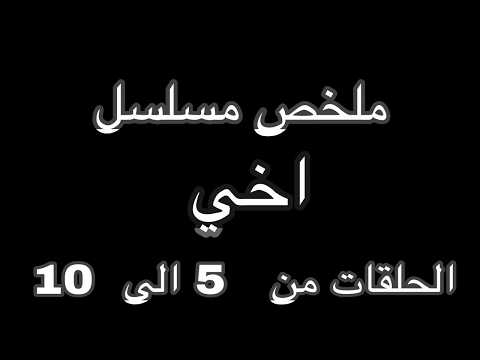 اب قسوته على اولاده تسبب أزمة بين الأخوات ملخص مسلسل العائلة هي الامتحان الحلقات من 6 الى 10