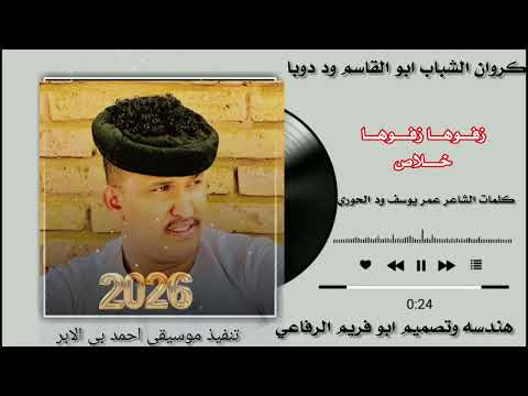 جديد2026 ابو القاسم ود دوبا زفوها زفوها جديد2026 ابو القاسم ود دوبا زفوها زفوها