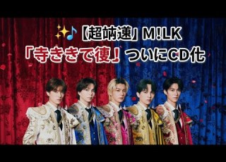 超話題 M LK 好きすぎて滅 ついにCD化 メンバー別ソロ盤も登場 ファン歓喜の最新リリース情報