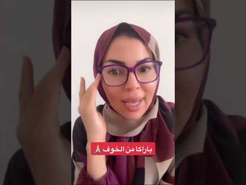 كوتش عفراء براكا من الخوف