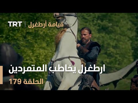 قيامة أرطغرل الحلقة 179 ارطغرل يخاطب المتمردين