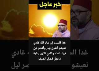  واش فراسكم غدا السبت ان شاء غادي نعيشو أطول نهار وأقصر ليل فهاد العام ظاهرة صيف حرارة ليل