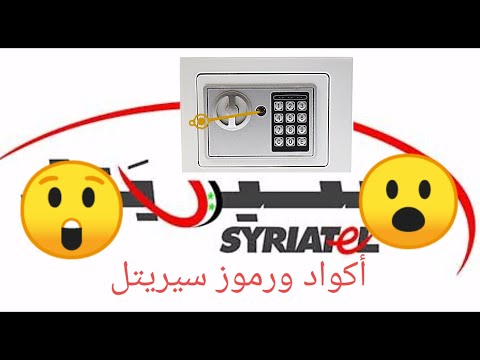 جميع أكواد ورموز سيريتل All Syriatel Codes