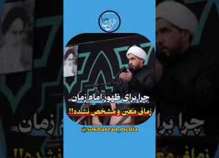  چرا برای ظهور امام زمان زمانی مشخص نشده ظهور ایران إسرائيل اهل سنت شیعه منبر