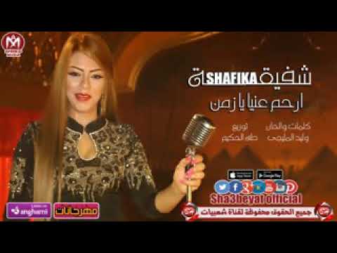 شفيقه ارحم عنيا يازمن اغنيه جديده2018