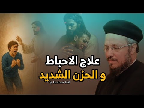 علاج الاحباط والحزن الشديد عظة لابونا داود لمعي بالموسيقي علاج الاحباط والحزن الشديد عظة لابونا داود لمعي بالموسيقي