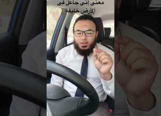 معنى إنى جاعل فى الأرض خليفة
