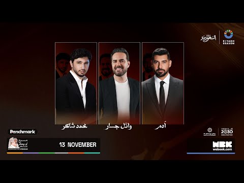 حفلة آدم و وائل جسار و محمد شاكر موسم الرياض 2025 حفلة آدم و وائل جسار و محمد شاكر موسم الرياض 2025