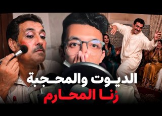  الديو ث والمحجبة الملف لي حمق البوليس قلب إمرأة في جسد رجل ز نا المحار م