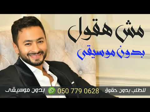 مش هقول بدون موسيقى حمادة هلال جديد مش هقول بدون موسيقى حمادة هلال جديد