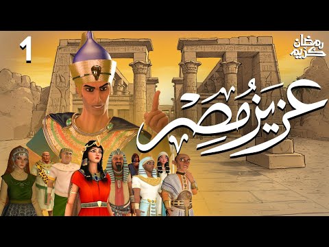 Aziz Egypt Series Ramadan 2025 Episode 1