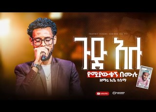 ዘማሪ አቤ ጉድ አሉ የሚያውቁኝ በሙሉ Prophet Samuel Tadesse Singer Abe Live Worship