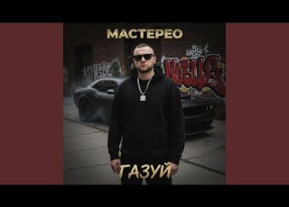  ГАЗУЙ
