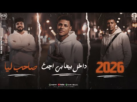 2026 داخل فيها باجدع صاحب ليا بطة العالمى وزه ماندو النبراوي اجدد مهرجانات 2026 2026 داخل فيها باجدع صاحب ليا بطة العالمى وزه ماندو النبراوي اجدد مهرجانات 2026