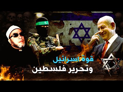 من سيحرر فلسطين من قوة اسرائيل اسمع ماقال الشيخ كشك من 50 عام ويحدث الان