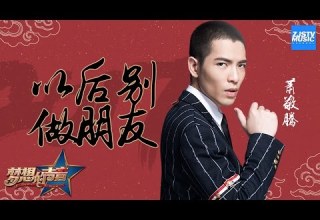 CLIP 萧敬腾 以后别做朋友 梦想的声音 第10期 20170101 浙江卫视官方HD