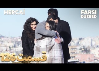  Hercai هرجایی 126 قسمت Farsi Dubbed با دوبلۀ فارسی