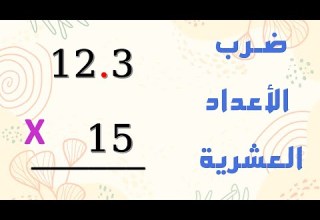 ضرب الأعداد العشرية