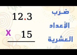 ضرب الأعداد العشرية