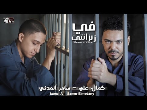 كليب في زنزانتي حن يا قاضي مش ذنبي اني اعد قواضي كمال علي سامر المدني مهرجانات 2025