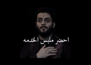  مصطفى السوداني محرم الذهب احضر ملبس الخدمه حالات واتس اب ستوريات انستا محرم ستوريات حسينيه محرم