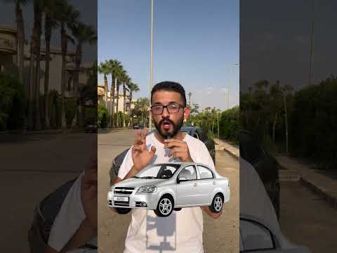 مقارنة بين شيفورلية افيو ورينو لوجان PART 1 AVEO VS LOGAN