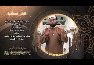 الليالي الرمضانية سورة النجم رواية خلف عن حمزة من طريق الطيبة القارئ هشام عبد الباري