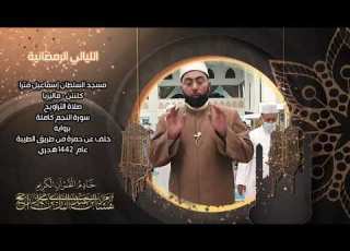 الليالي الرمضانية سورة النجم رواية خلف عن حمزة من طريق الطيبة القارئ هشام عبد الباري