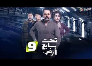  حصرياااا الحلقة 9 من مسلسل تحت سابع أرض بطولة تيم حسن كاريس بشار منى واصف