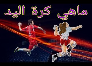  032 نبذة تعريفية عن لعبة كرة اليد
