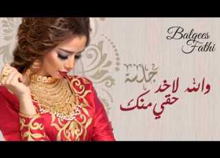 Balqees Fathi La Ahez Haqi Mnk Official Audio بلقيس فتحي والله لأخذ حقي منك النسخة الأصلية