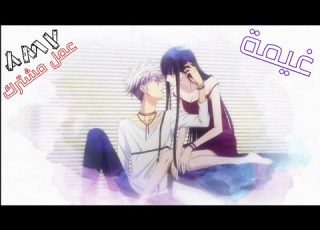 غيمة اغنية عربية مترجمة AMV عمل مشترك