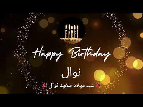 أغنية عيد ميلاد لاسم نوال عيد ميلاد سعيد نوال