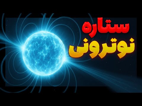 چرا ستاره های نوترونی از سیاه چاله ها عجیب تر هستند