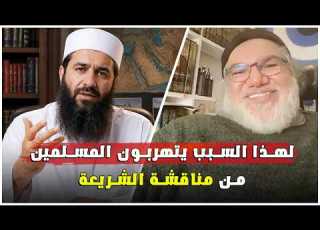  لماذا يتهرب المسلمون من مناقشة أحكام الشريعة الأستاذ محمد صالح
