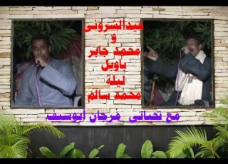 عيدالشرونى و محمد جابر باويل ليلة محمد سالم 3متفرحش ياظالم جايلك يوم مع تحياتى مرجان أيف