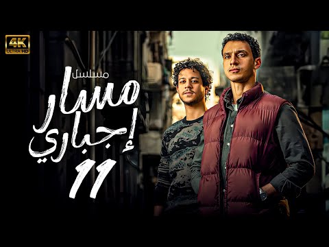 مسلسل مسار اجباري احمد داش عصام عمر الحلقة 11