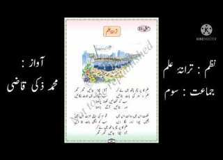  نظم ترانۂ علم جماعت سوم محمد ذکی قاضی Taraana E Ilm Poem From 3rd Std By Mohammadzaki Qazi