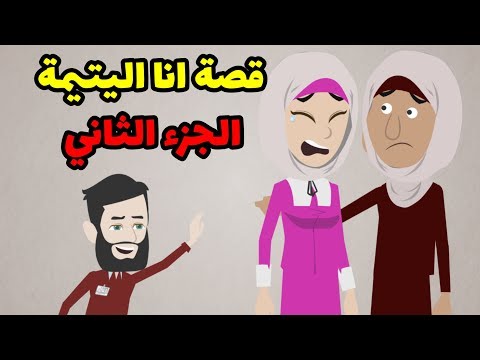 قصة فتاة يتيمة عملت من البواب و مراته عيلة ليها و المفاجأة كانت جزء ٢ قصة فتاة يتيمة عملت من البواب و مراته عيلة ليها و المفاجأة كانت جزء ٢