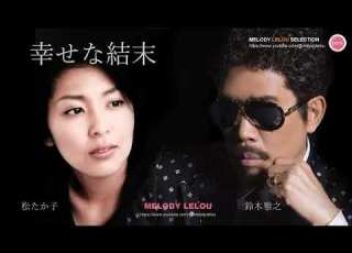 幸せな結末 鈴木雅之 松たか子