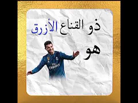 اغنيه سلاحف النينجا على تشكيله ريال مدريد
