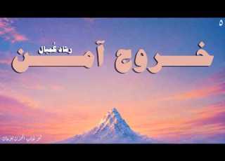 خروج آمن رشاد ك مبال