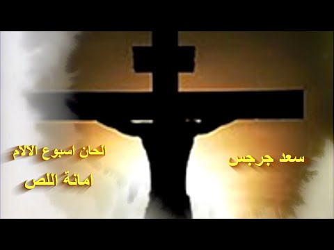 اذكرني يارب متي جئت في ملكوتك امانة اللص الحان اسبوع الالام الجمعة العظيمة7