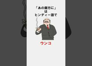 日本語に聞こえる外国語 空耳